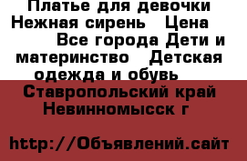 Платье для девочки Нежная сирень › Цена ­ 2 500 - Все города Дети и материнство » Детская одежда и обувь   . Ставропольский край,Невинномысск г.